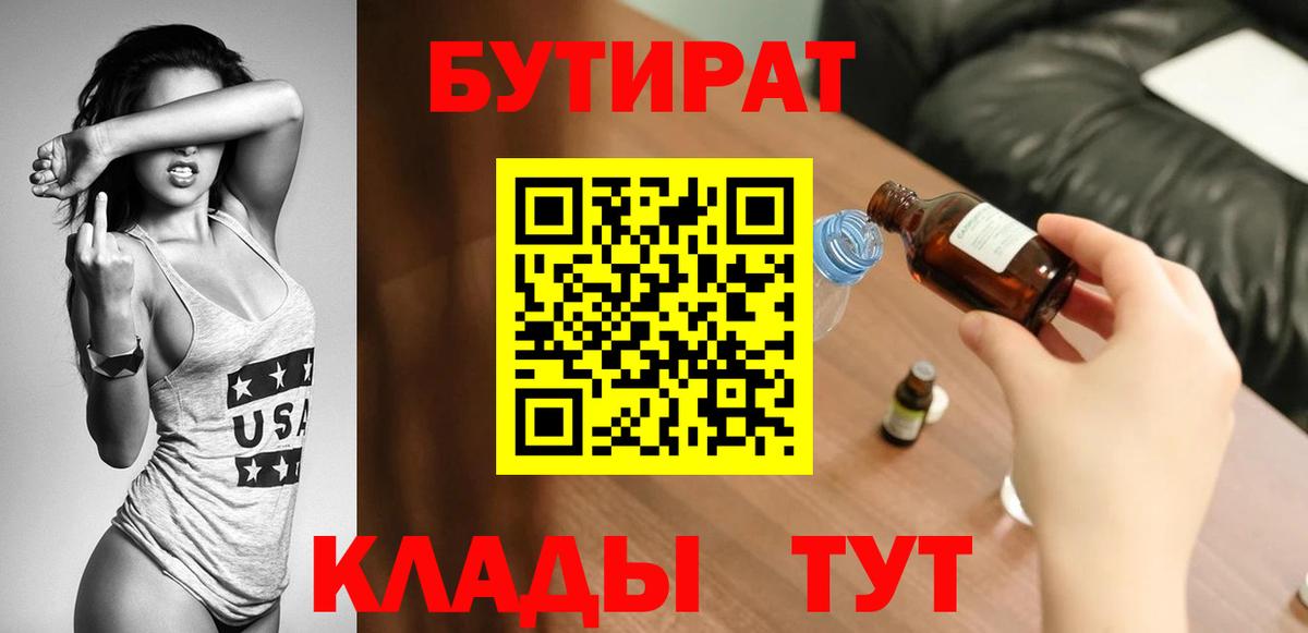 БУТИРАТ вода Тольятти